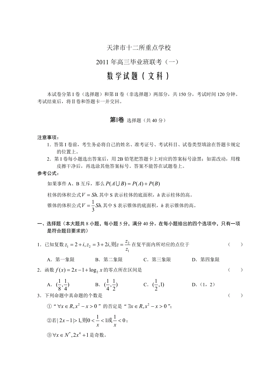 天津市十二所重点学校高三毕业班联考一数学试题文科_第1页