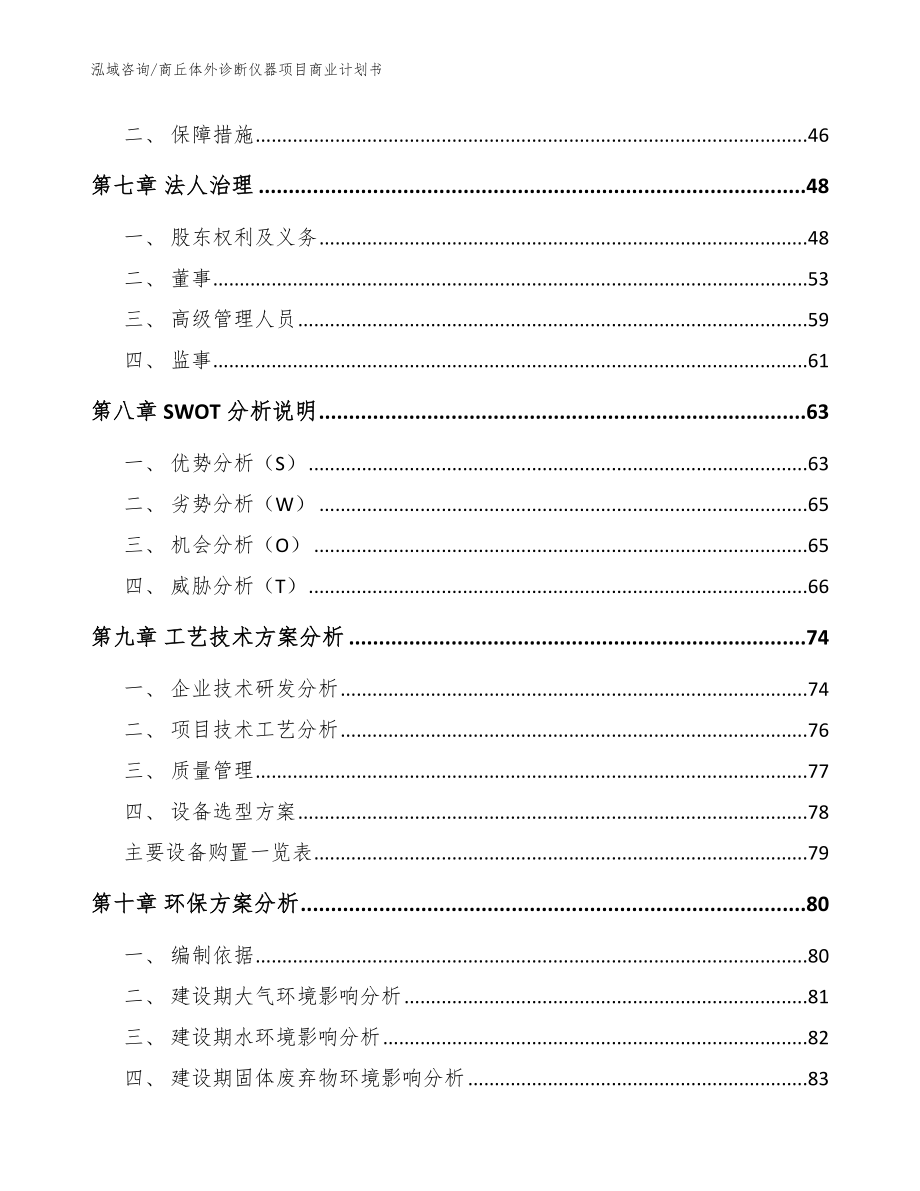 商丘体外诊断仪器项目商业计划书（模板）_第4页