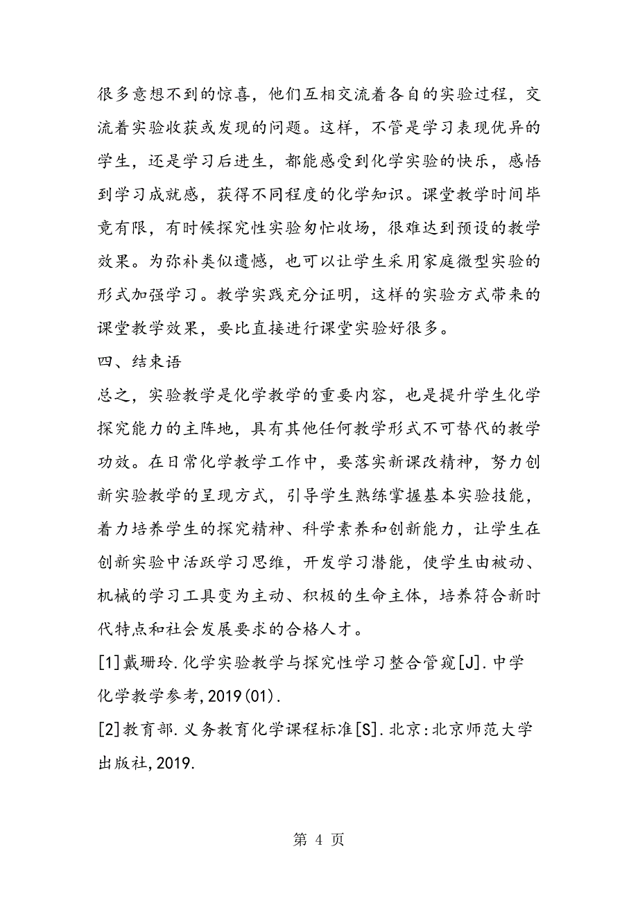 2023年新课改化学实验教学探讨.doc_第4页