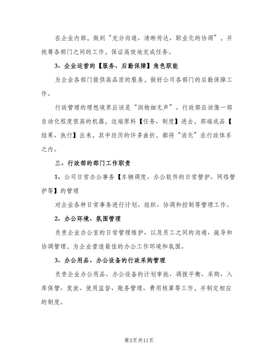 公司行政主管岗位职责模板（7篇）.doc_第3页