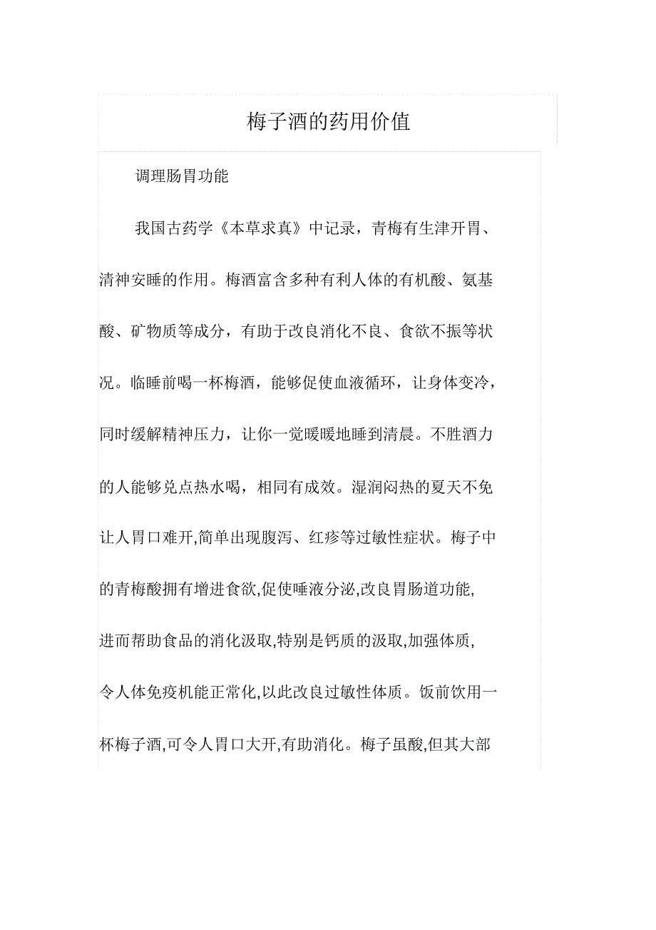梅子酒药用价值.docx_第1页