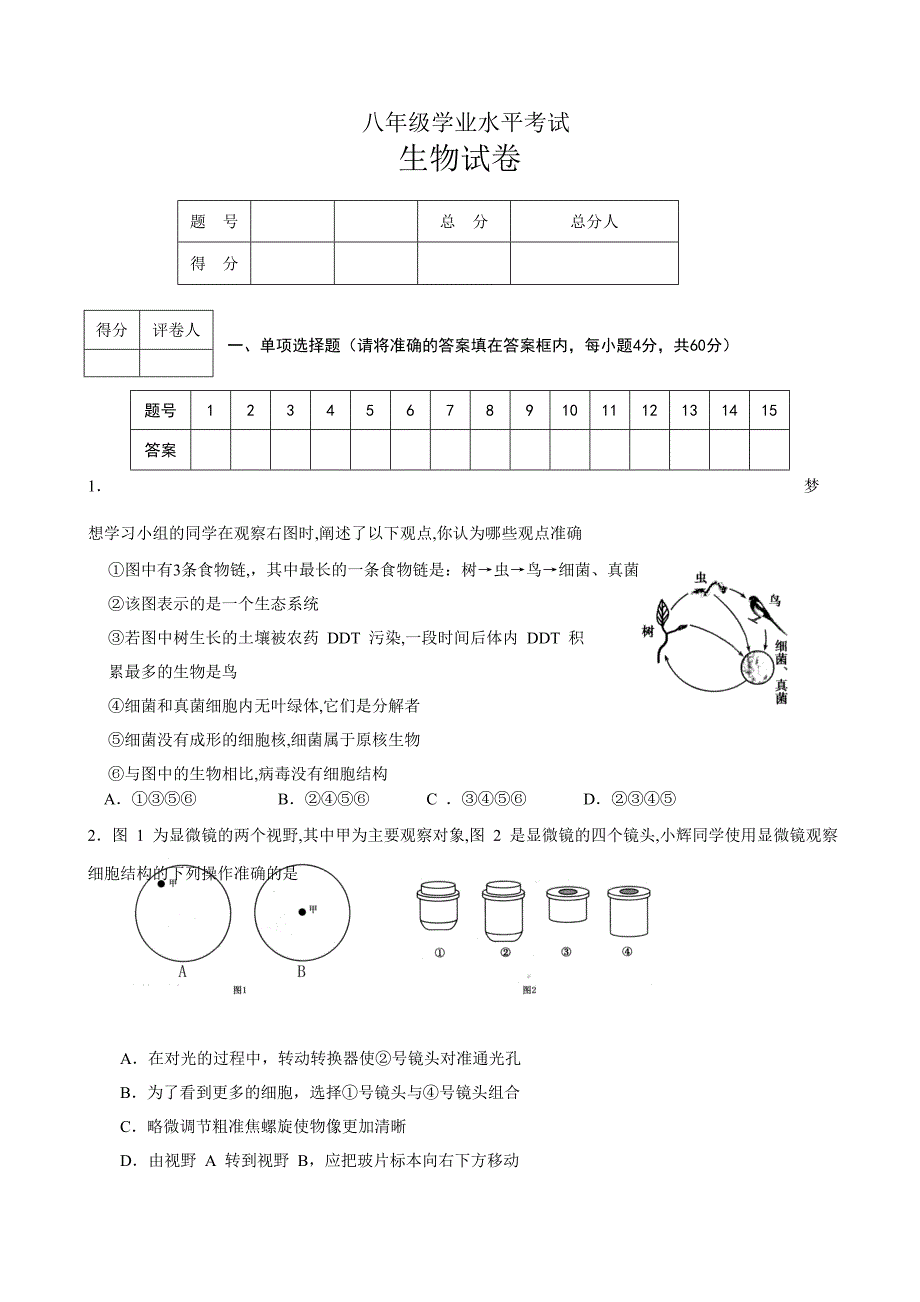 八年级生物结业考试试题及答案_第1页