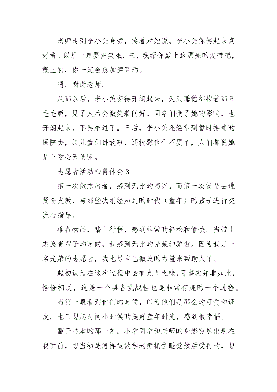 志愿者活动心得体会范文大全六篇_第3页