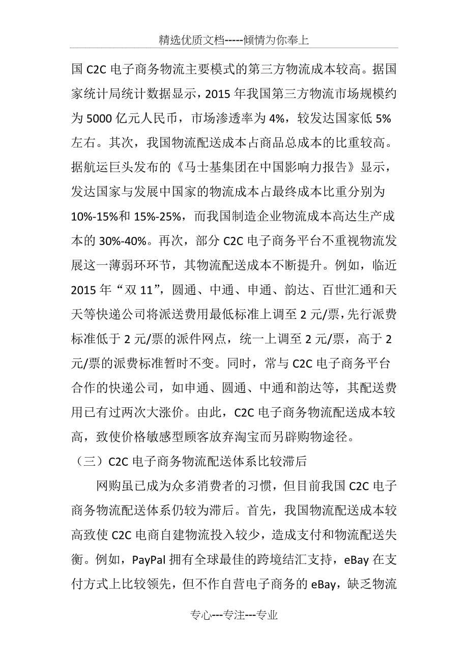 我国C2C电子商务物流配送模式的问题及对_第5页