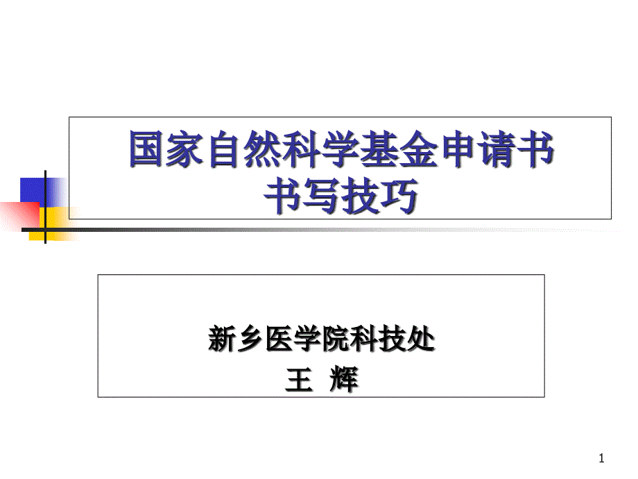 国家自然科学基金申请书书写技巧_第1页