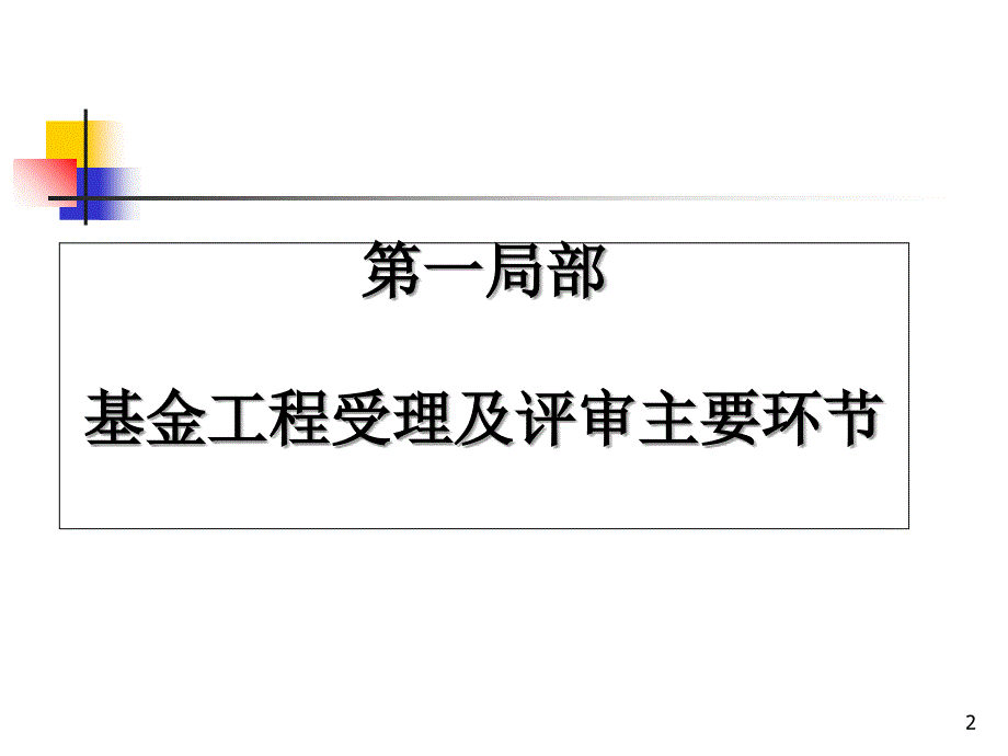 国家自然科学基金申请书书写技巧_第2页