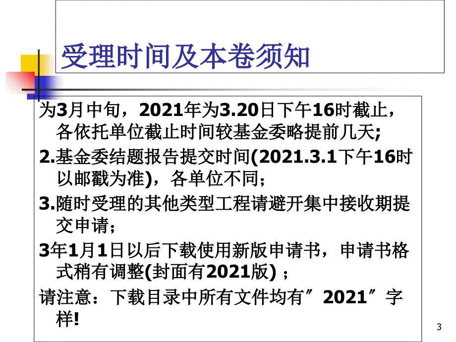 国家自然科学基金申请书书写技巧_第3页