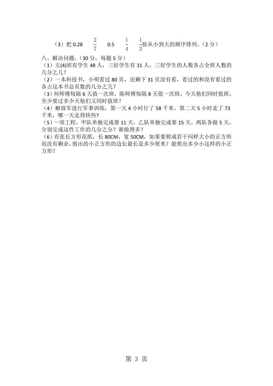 2023年广东省江门市四沙小学学年度下学期 五年级数学 小学第四单元测试题无答案.doc_第3页