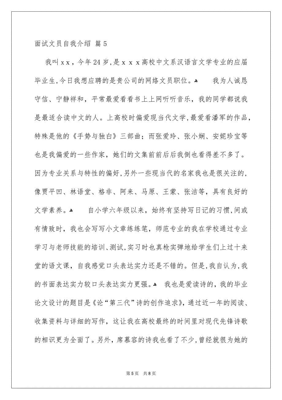 关于面试文员自我介绍模板汇编7篇_第5页