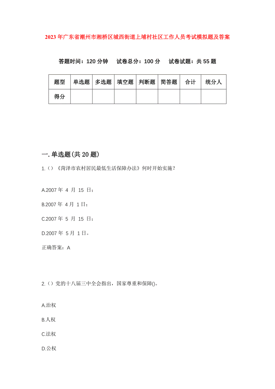 2023年广东省潮州市湘桥区城西街道上埔村社区工作人员考试模拟题及答案_第1页