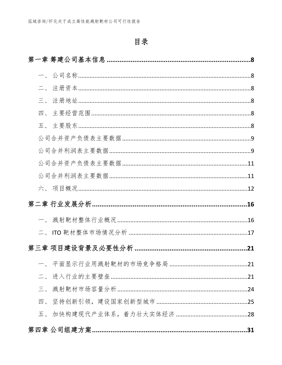 怀化关于成立高性能溅射靶材公司可行性报告参考模板_第2页