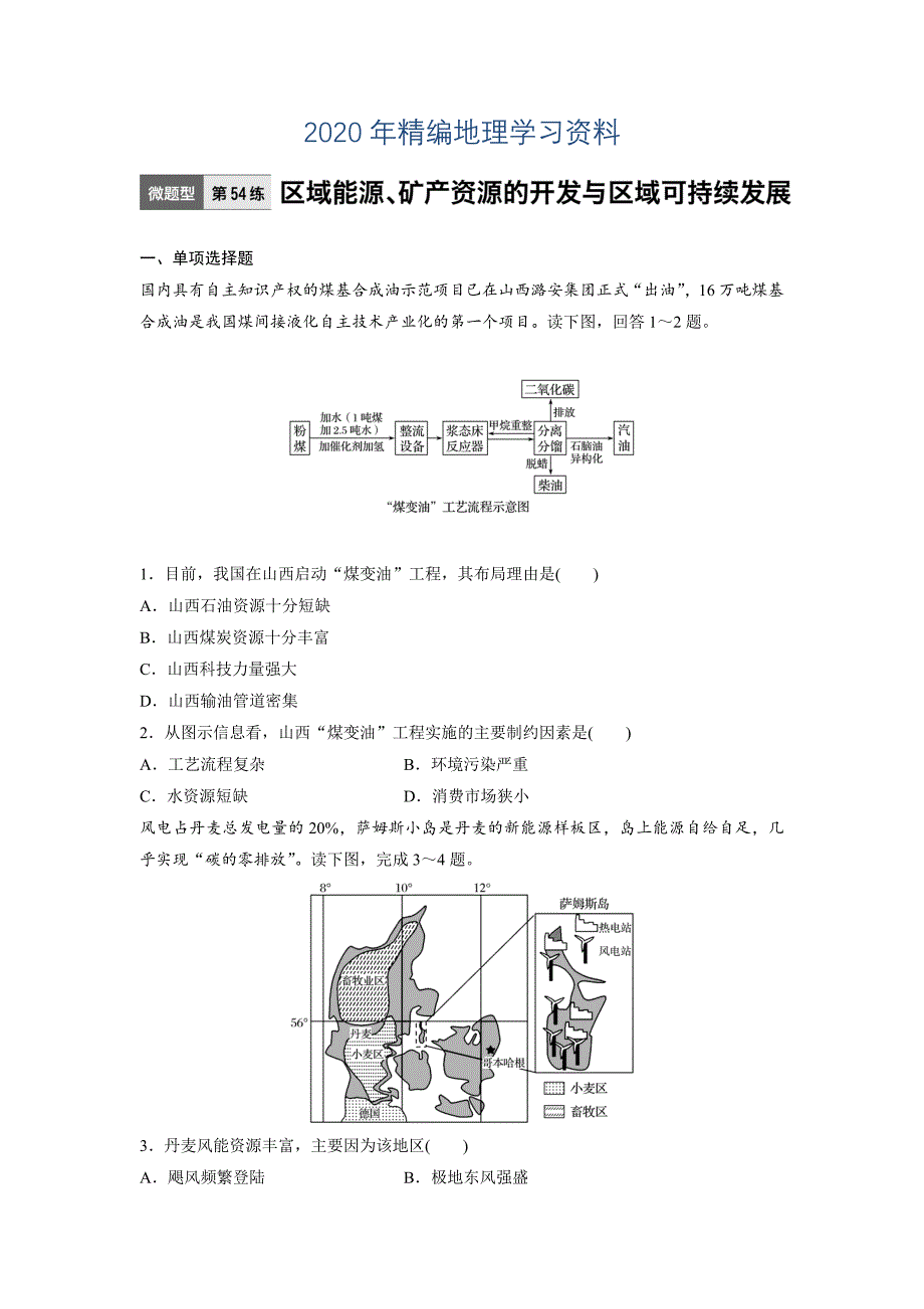 年高考地理江苏专版总复习微专题训练：第54练 Word版含解析_第1页