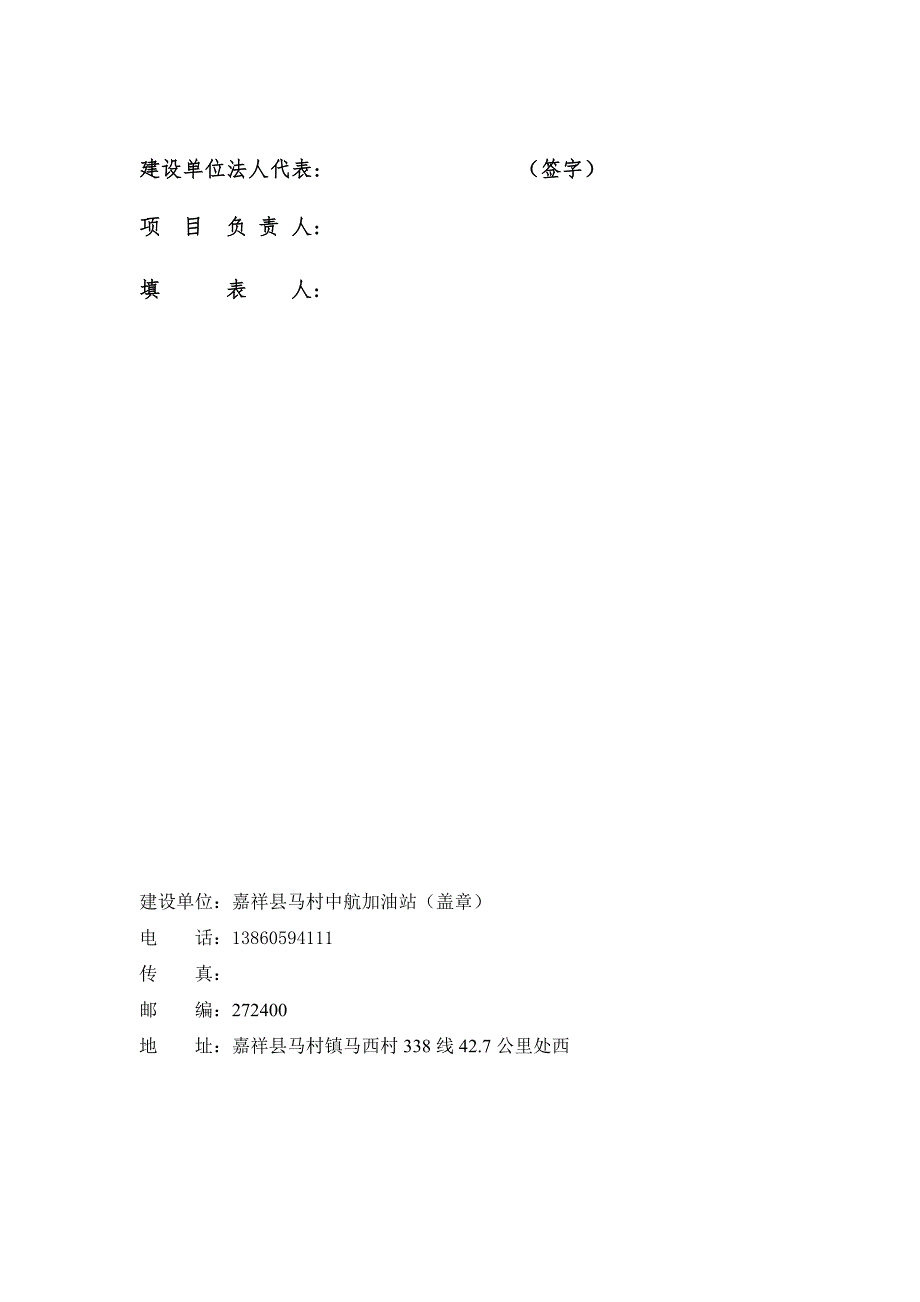 嘉祥县马村中航加油站项目竣工环境保护验收报告_第2页