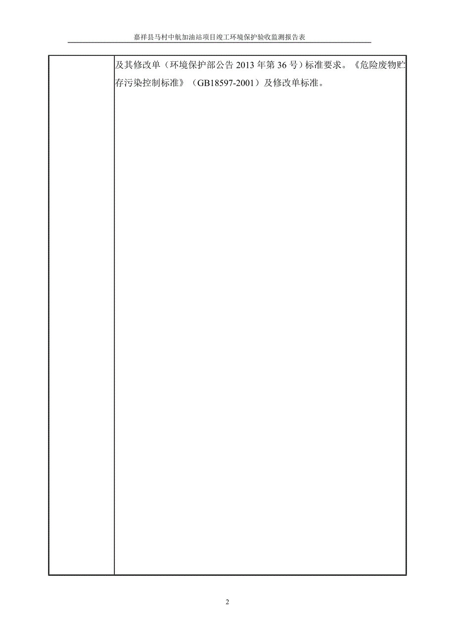 嘉祥县马村中航加油站项目竣工环境保护验收报告_第4页