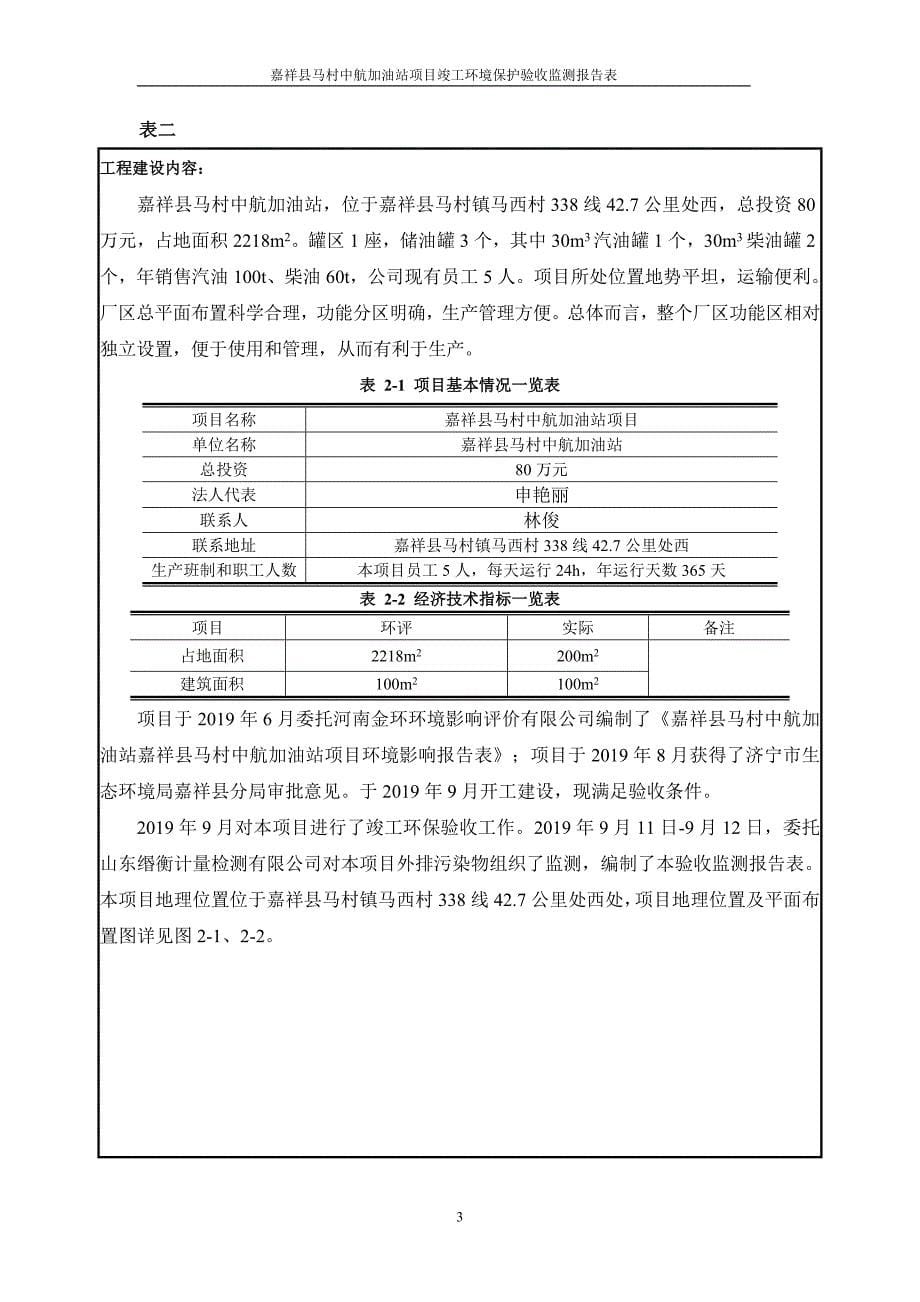 嘉祥县马村中航加油站项目竣工环境保护验收报告_第5页