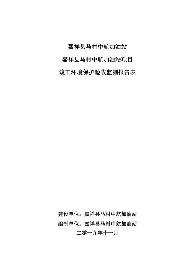 嘉祥县马村中航加油站项目竣工环境保护验收报告