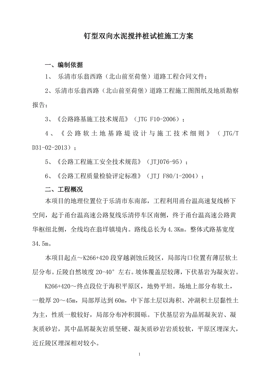 水泥搅拌桩方案1115_第4页