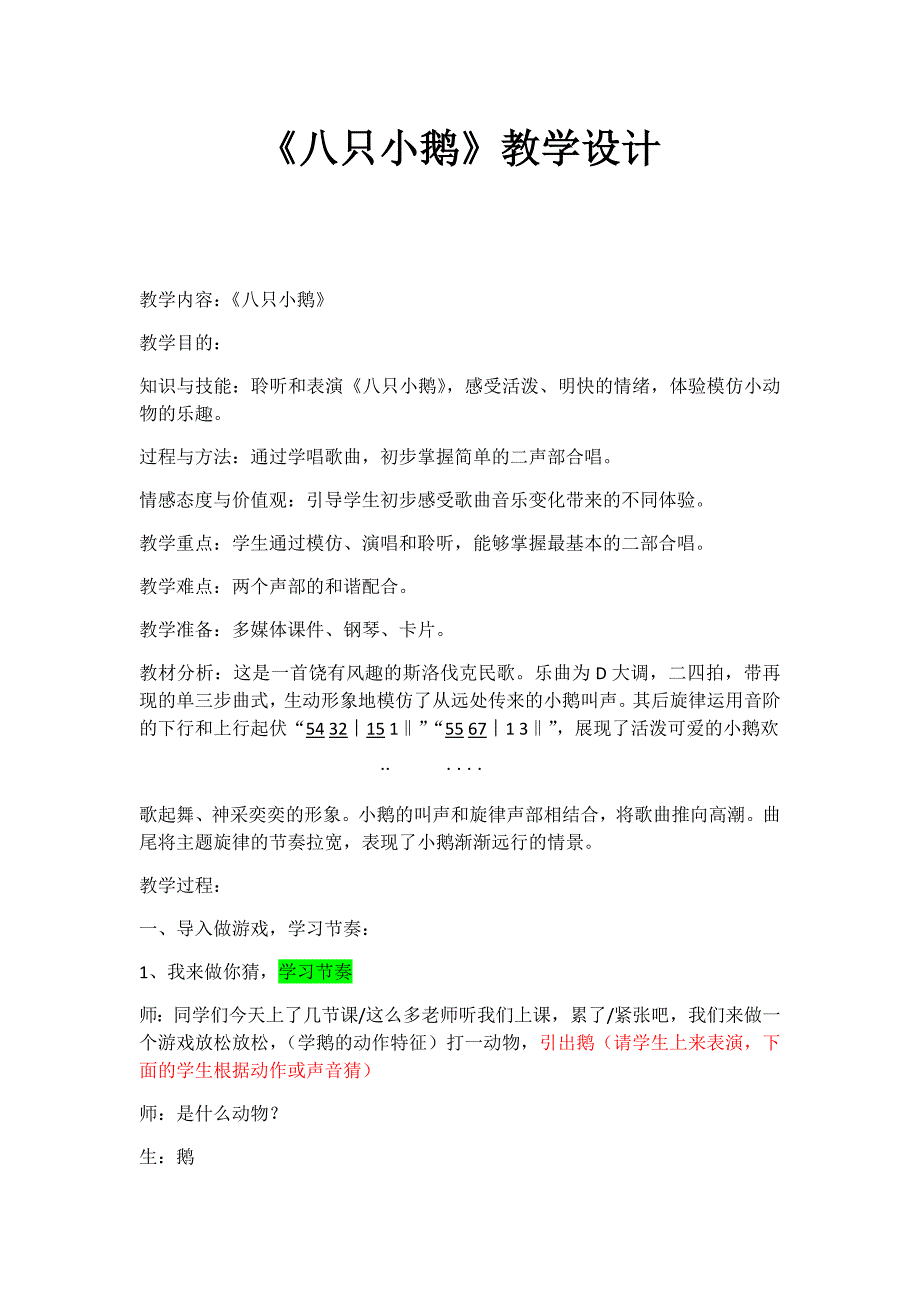歌曲《八只小鹅》1.docx_第1页
