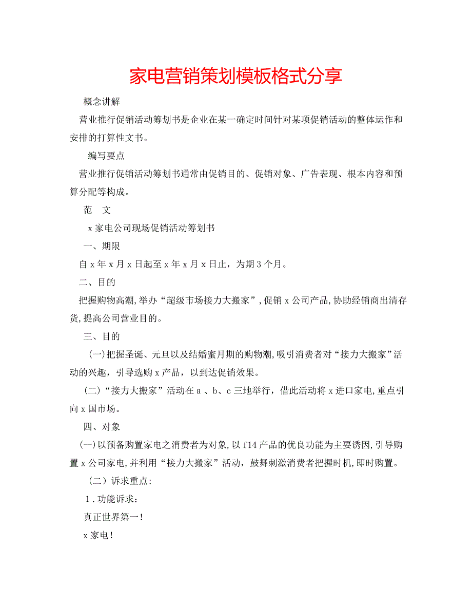 家电营销策划模板格式分享_第1页