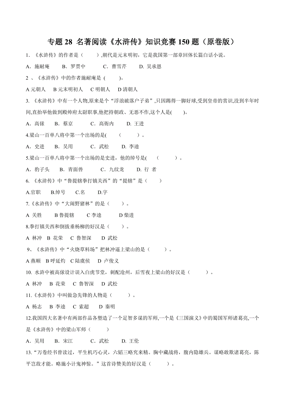 2020年中考语文《考点过关宝典练习》专题28 名著阅读《水浒传》知识竞赛150题（原卷版）.doc_第1页