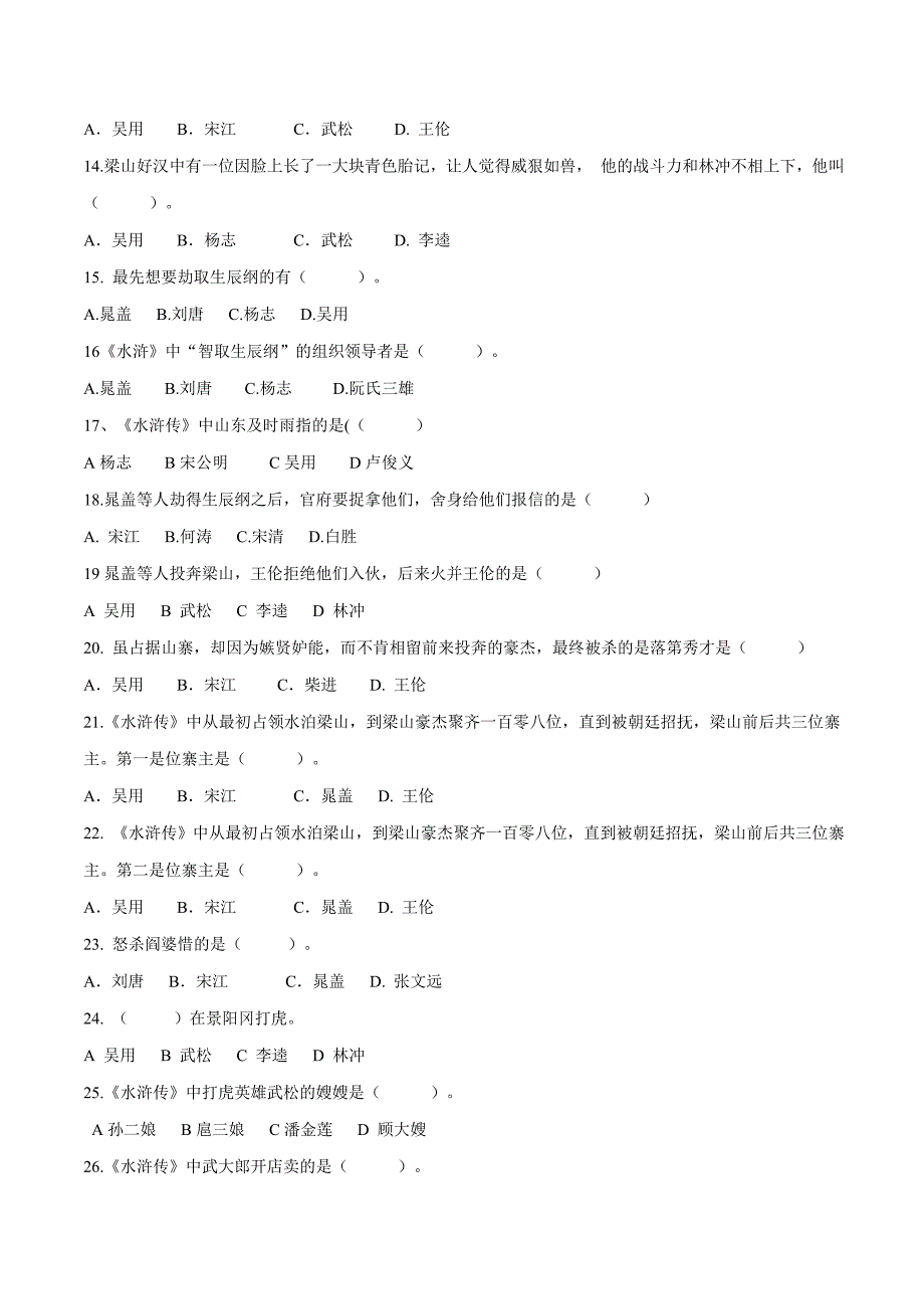 2020年中考语文《考点过关宝典练习》专题28 名著阅读《水浒传》知识竞赛150题（原卷版）.doc_第2页