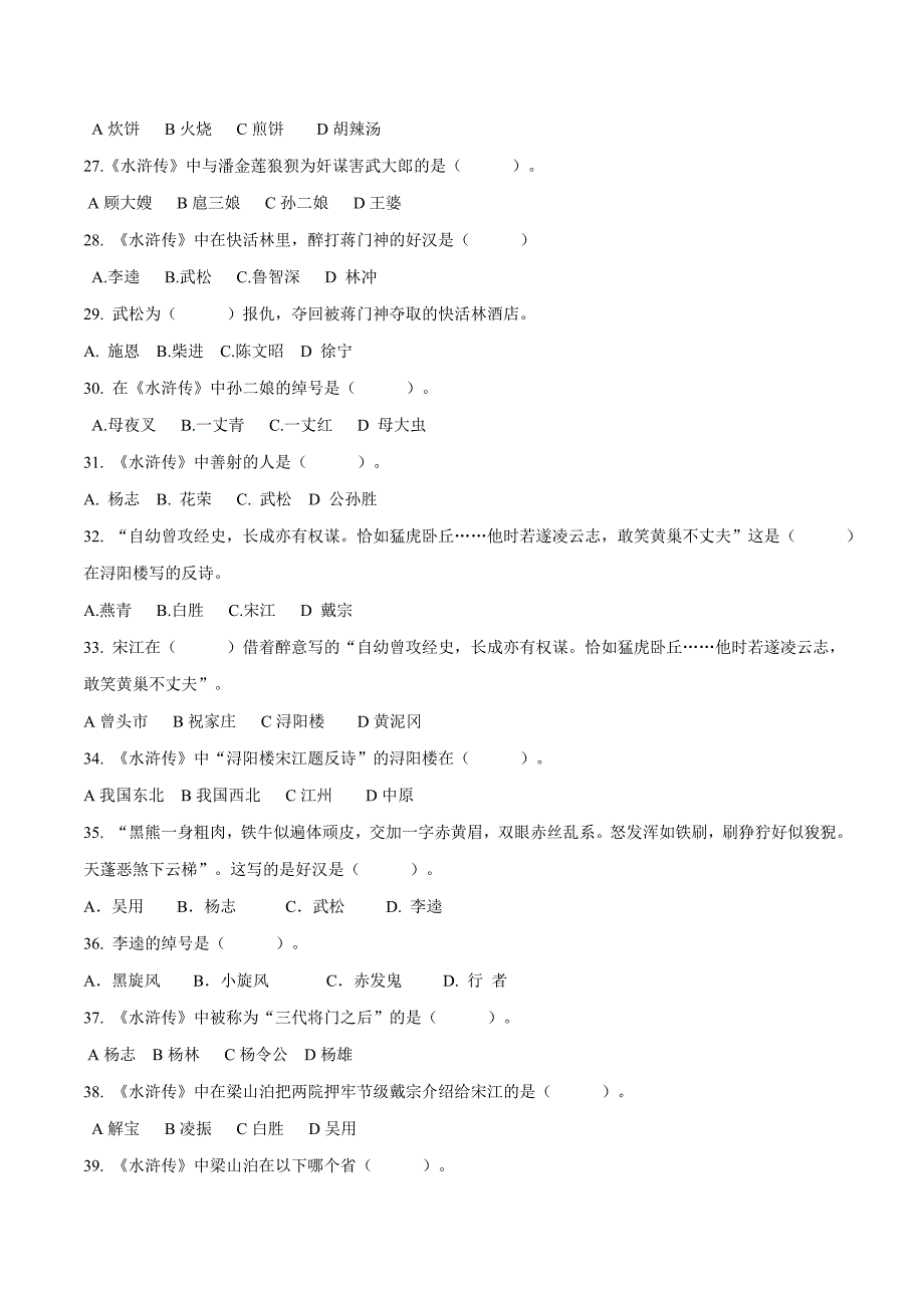 2020年中考语文《考点过关宝典练习》专题28 名著阅读《水浒传》知识竞赛150题（原卷版）.doc_第3页