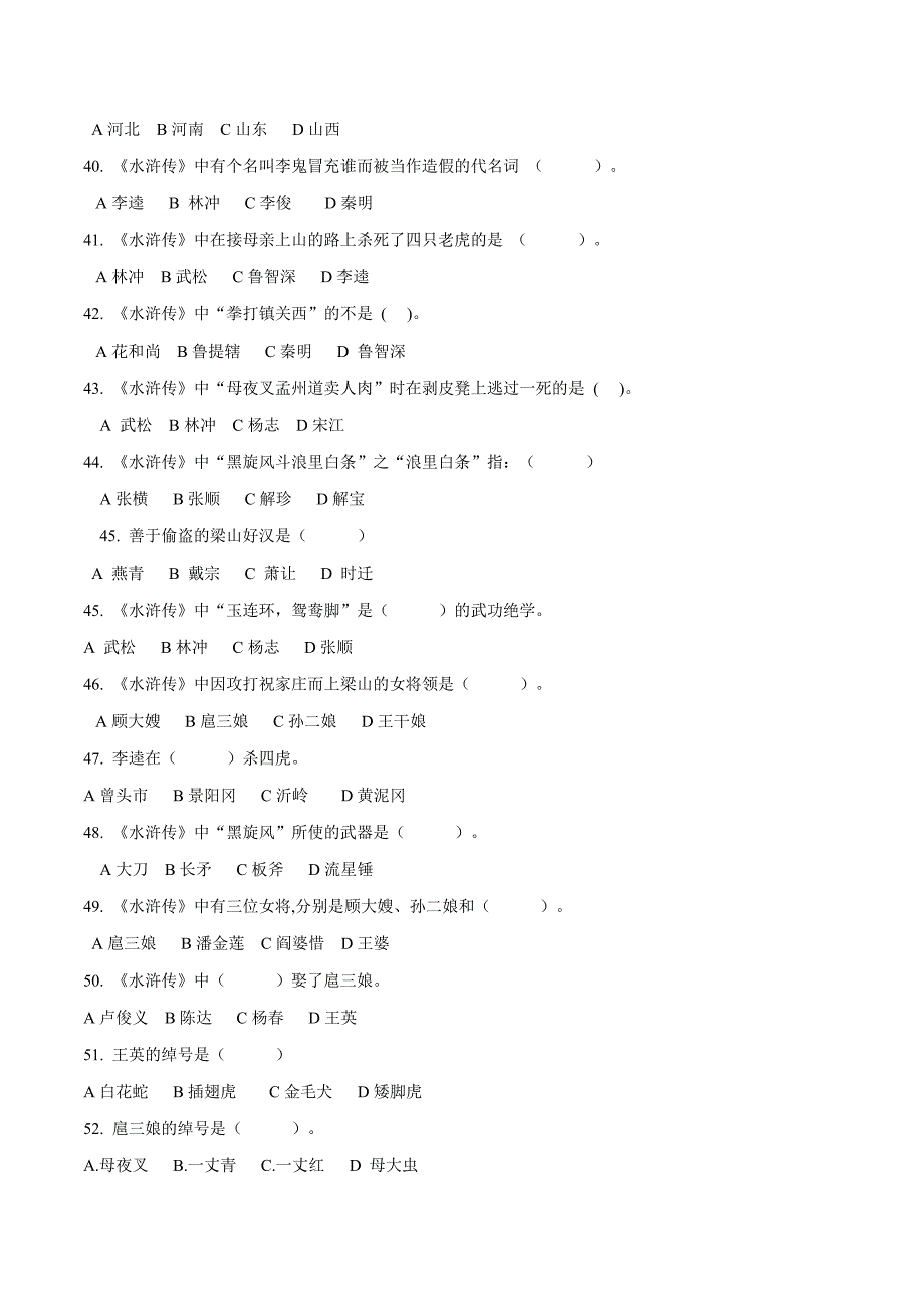 2020年中考语文《考点过关宝典练习》专题28 名著阅读《水浒传》知识竞赛150题（原卷版）.doc_第4页