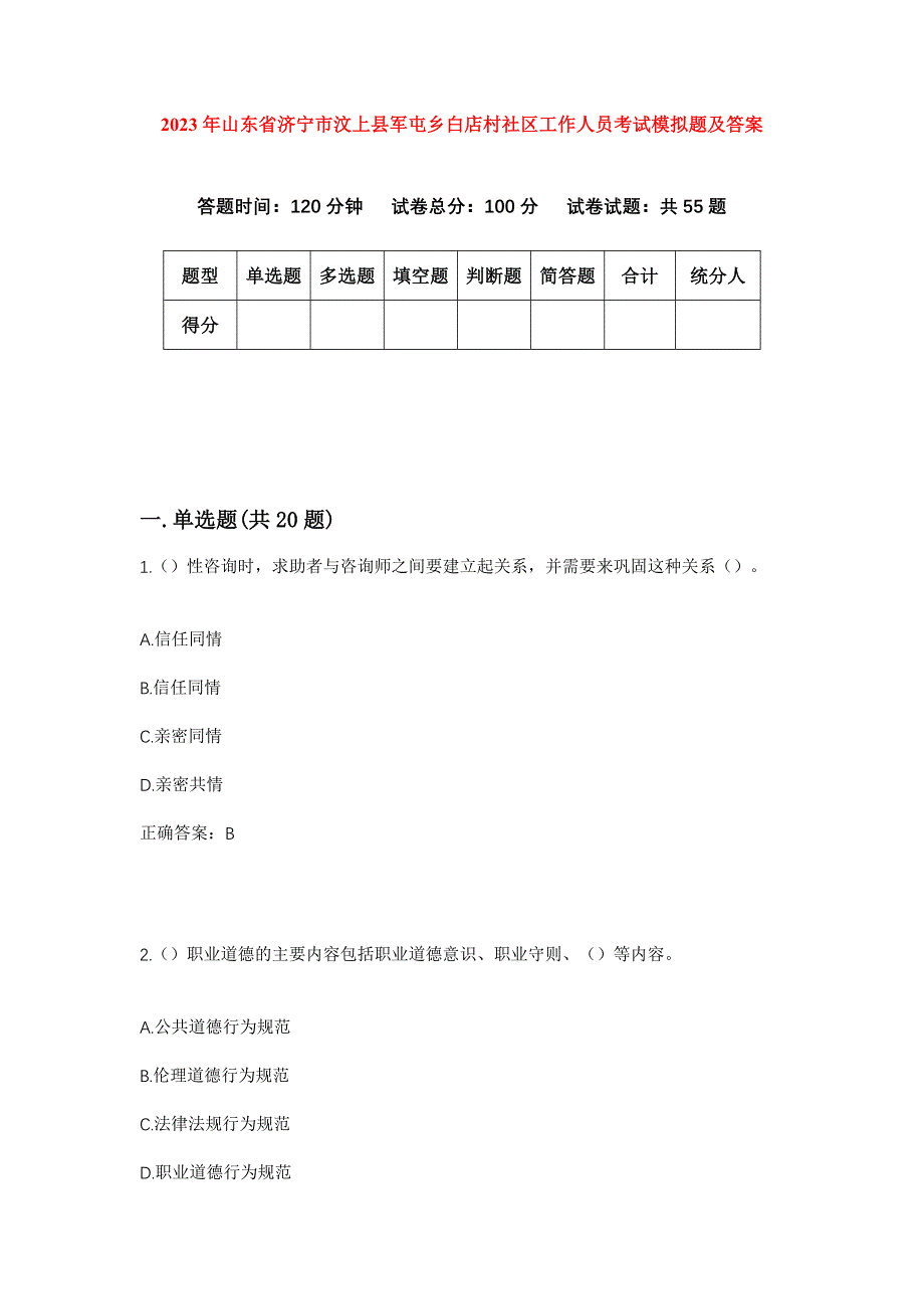 2023年山东省济宁市汶上县军屯乡白店村社区工作人员考试模拟题及答案_第1页