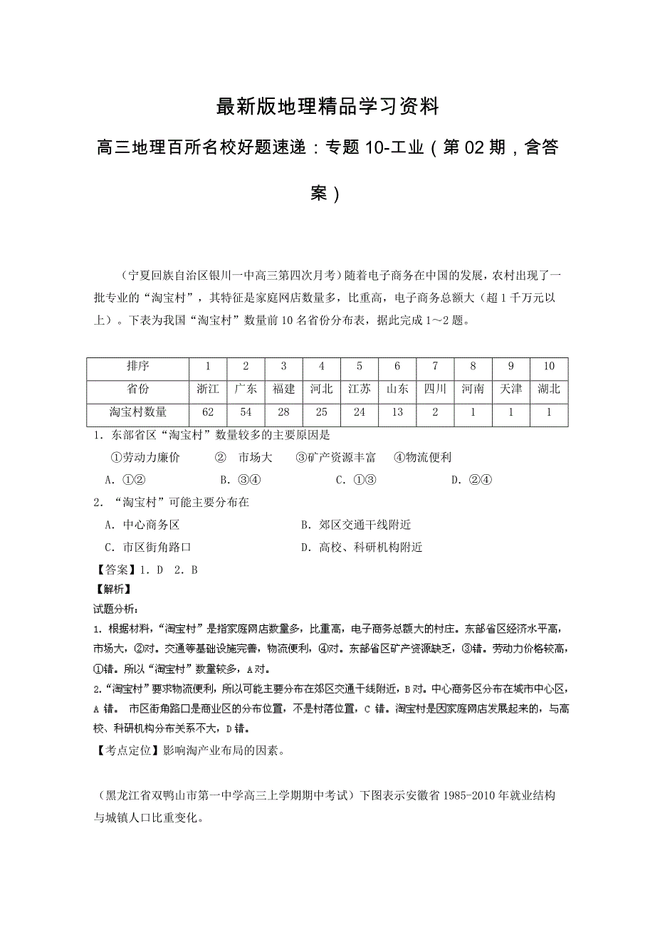 【最新】高三地理百所名校好题速递：专题10工业第02期含答案_第1页