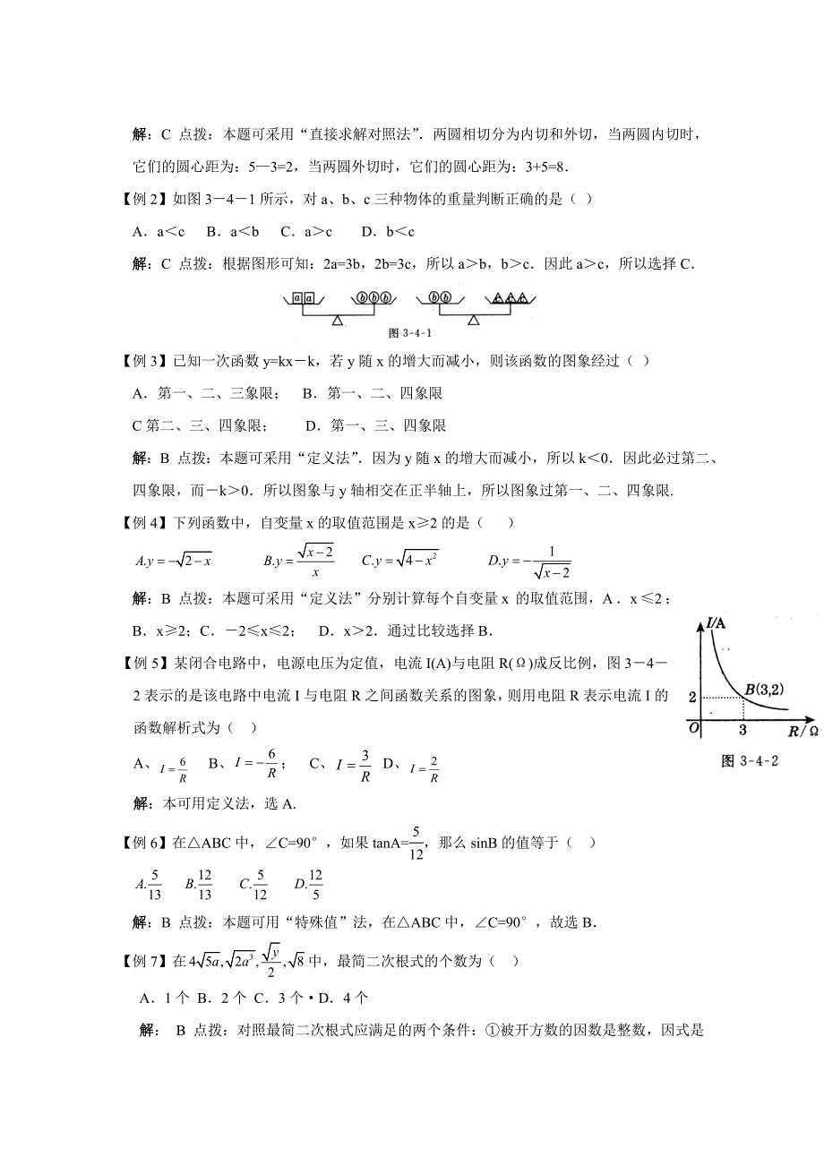 2012年中考数学二轮复习考点解密怎样解选择题(含解析)_第2页