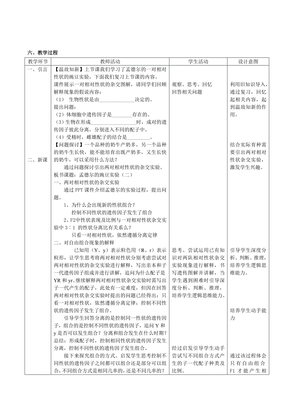 1.2 孟德尔的豌豆杂交实验（二） 教案高一生物人教版必修二.doc_第3页