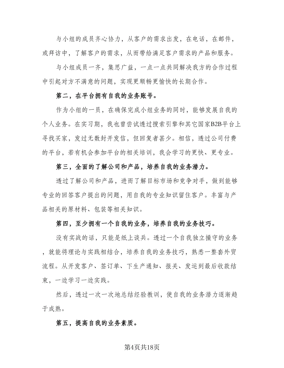 2023年外贸业务员个人工作计划标准范文（八篇）.doc_第4页