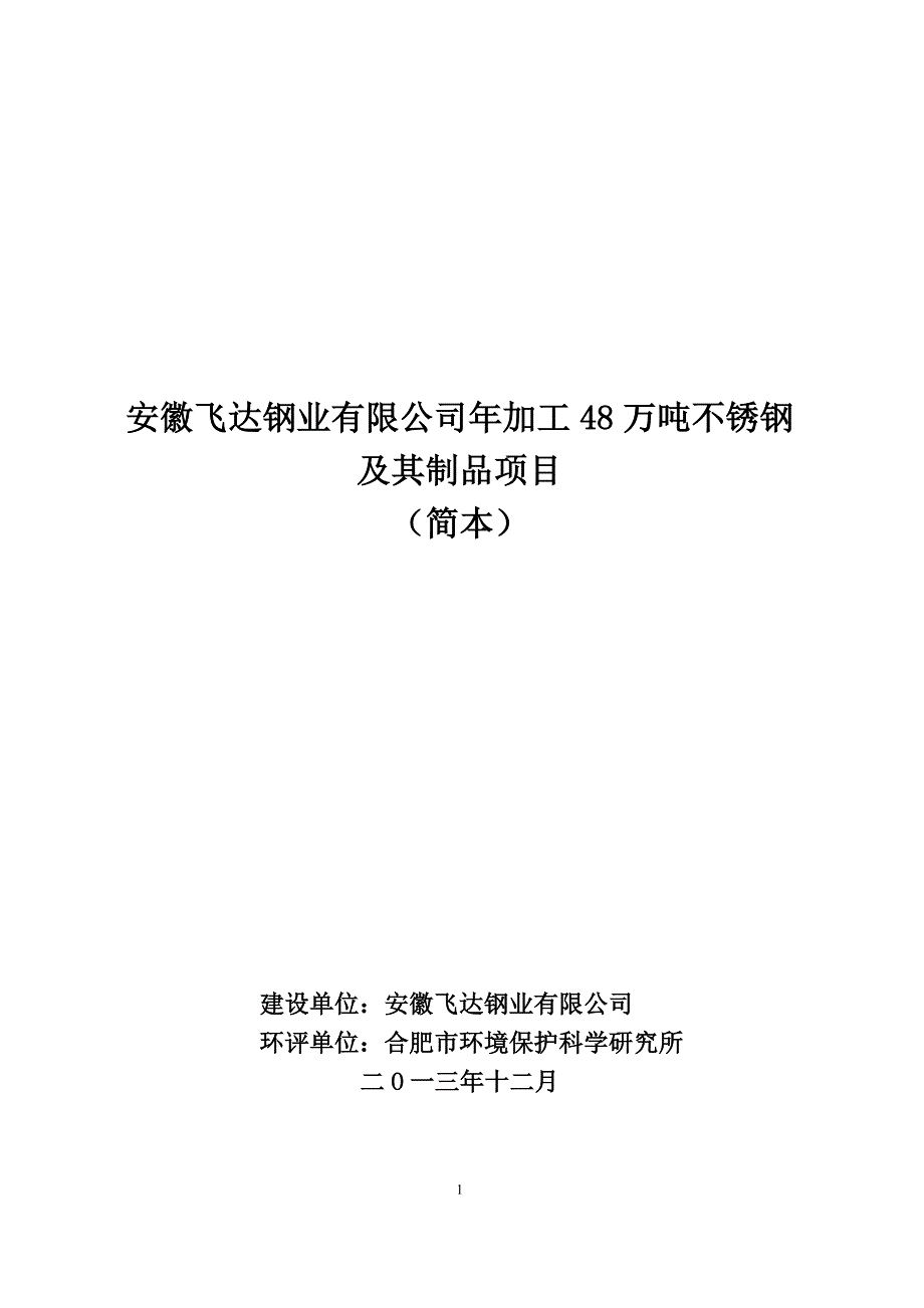 安徽飞达钢业有限公司年加工48万吨不锈钢及其制品项目环境影响报告书.doc_第1页