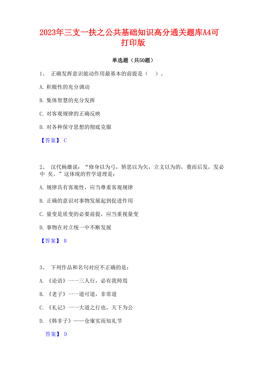 2023年三支一扶之公共基础知识高分通关题库A4可打印版_第1页