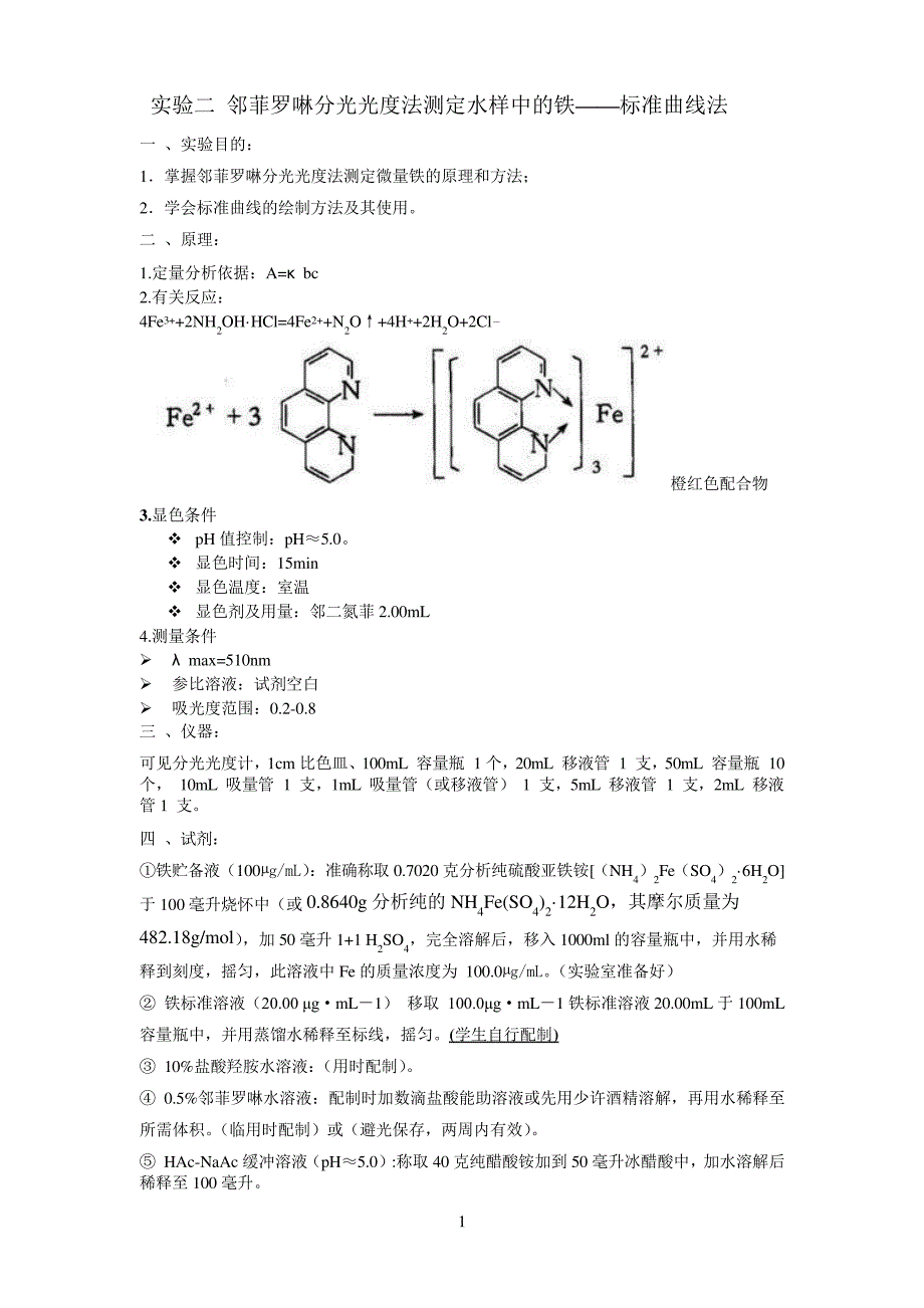 邻菲罗啉分光光度法测定水样中的铁实验指导_第1页