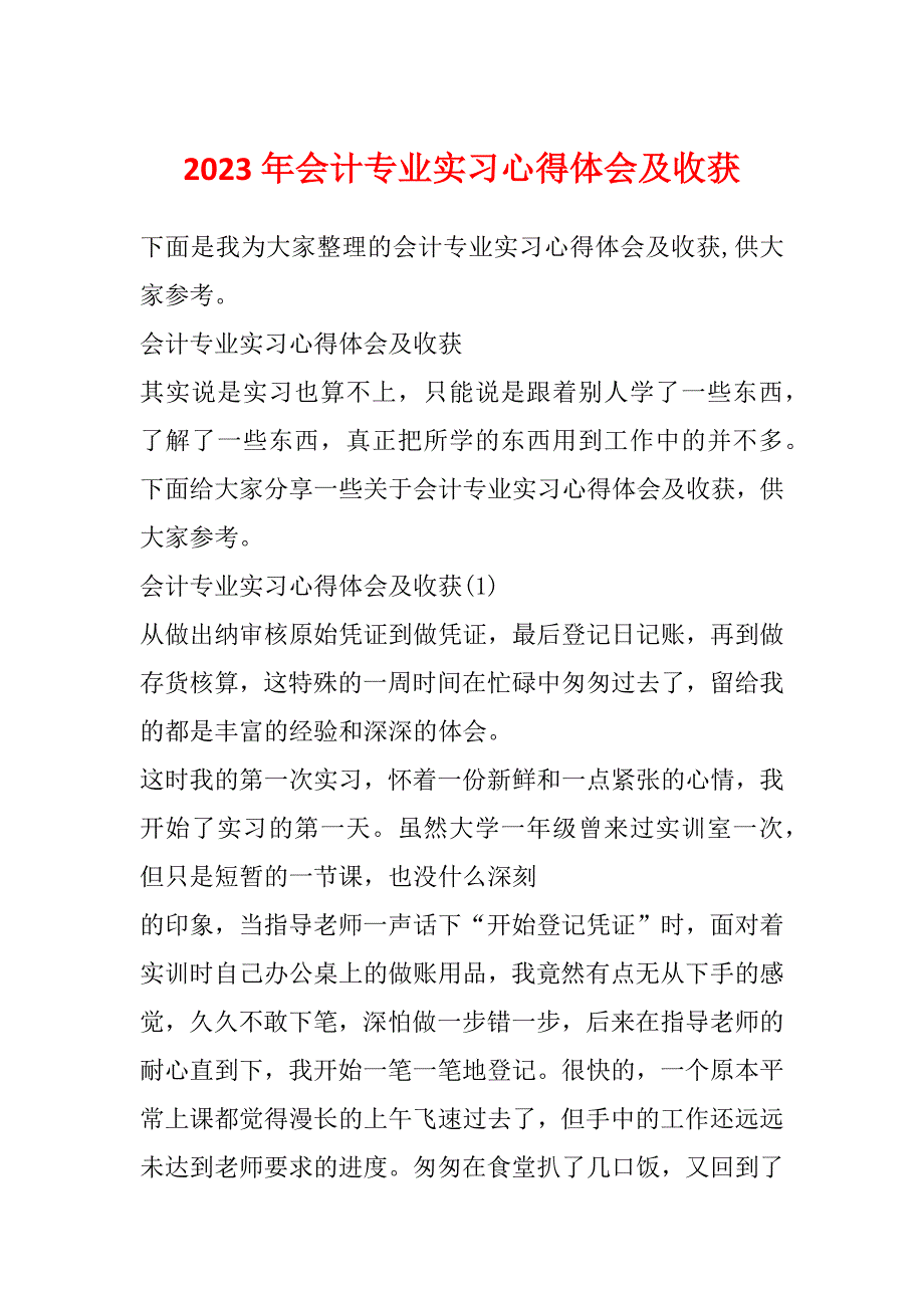 2023年会计专业实习心得体会及收获_第1页