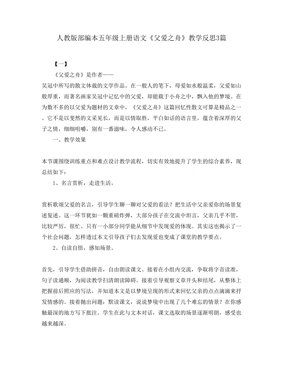 人教版部编本五年级上册语文《父爱之舟》教学反思3篇_第1页