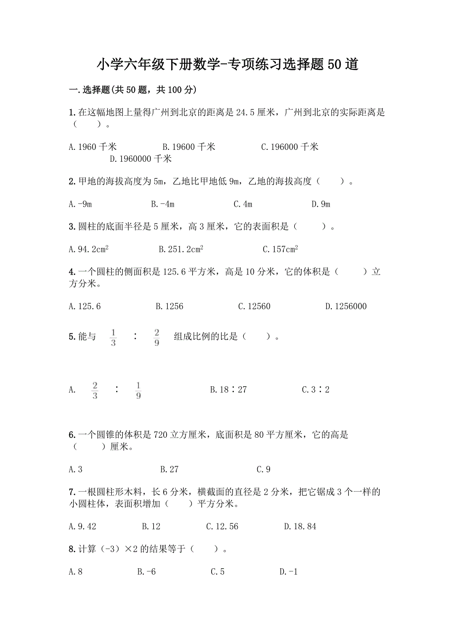 小学六年级下册数学-专项练习选择题50道(巩固)word版.docx_第1页