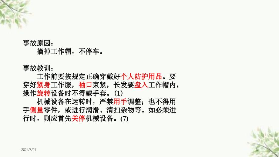 生产安全事故及其预防机械类课件_第3页