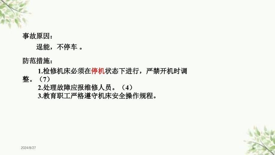 生产安全事故及其预防机械类课件_第5页