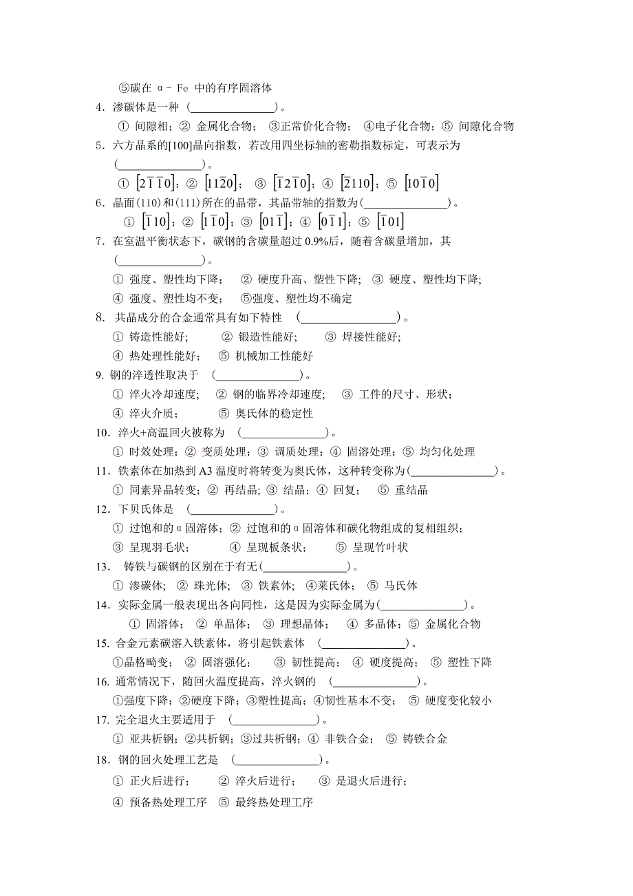 哈工大金属学与热处理复习资料_第2页