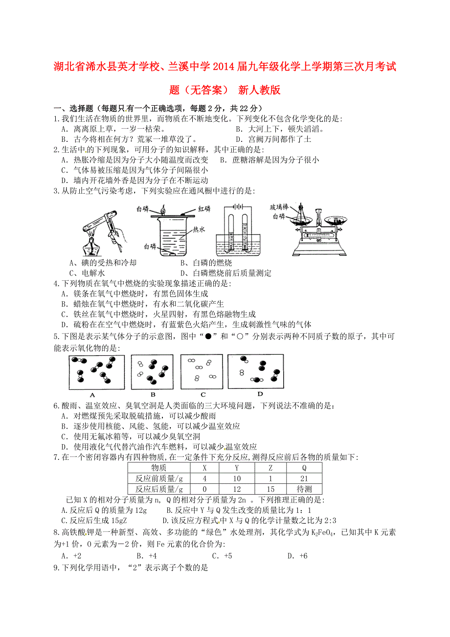 湖北省浠水县英才学校、兰溪中学2014届九年级化学上学期第三次月考试题_第1页