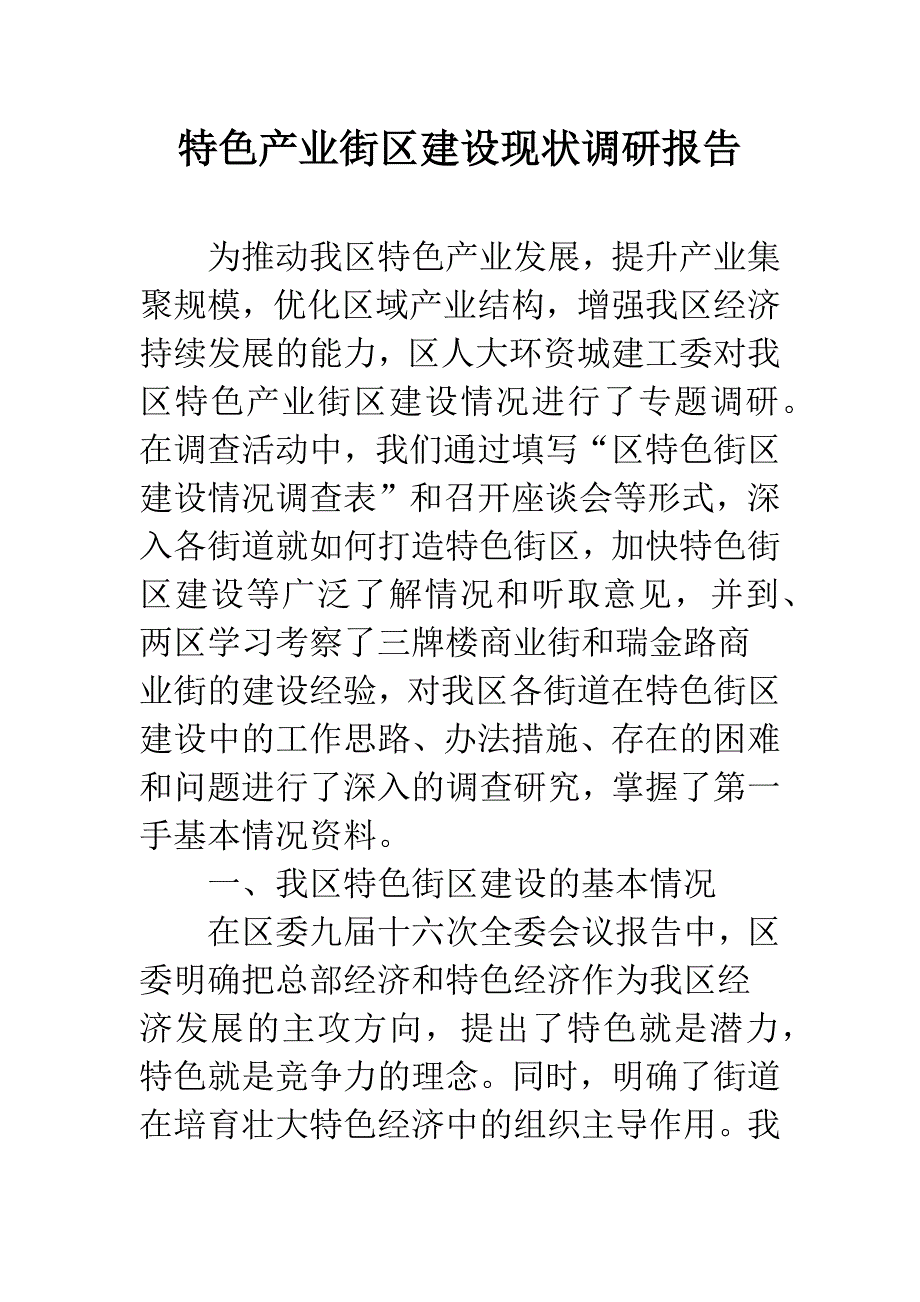 特色产业街区建设现状调研报告.docx_第1页