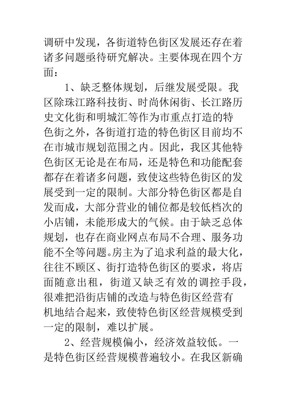 特色产业街区建设现状调研报告.docx_第4页