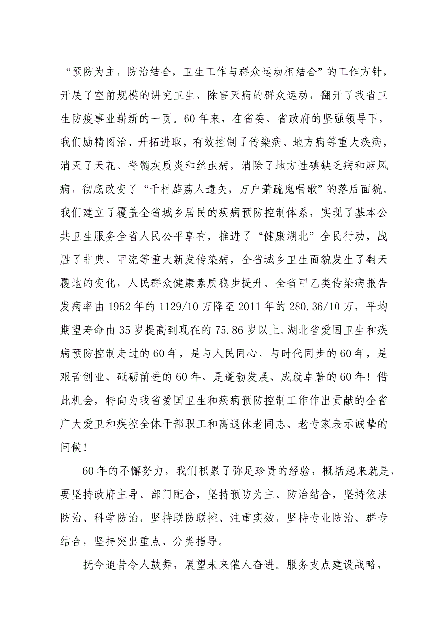 在全省爱国卫生运动暨疾病预防控制工作60周年纪念大会上的.doc_第2页