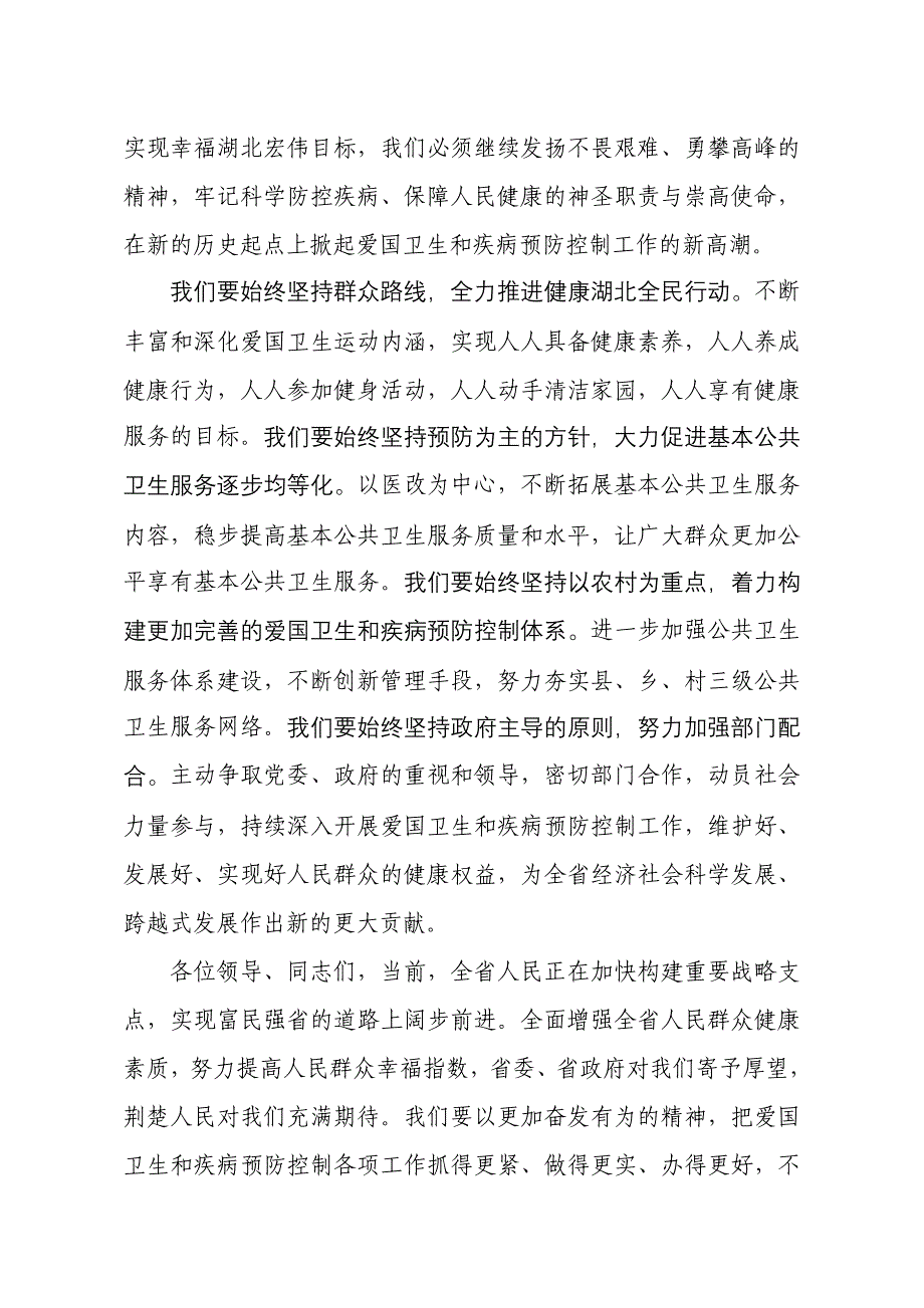 在全省爱国卫生运动暨疾病预防控制工作60周年纪念大会上的.doc_第3页