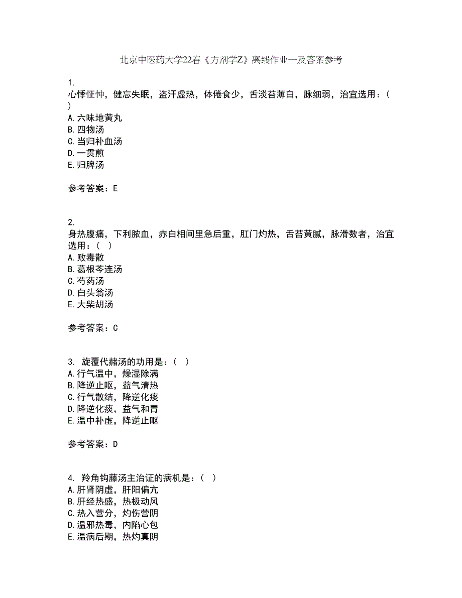 北京中医药大学22春《方剂学Z》离线作业一及答案参考23_第1页