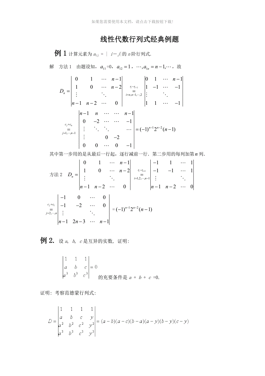 hlc线性代数行列式经典例题_第1页