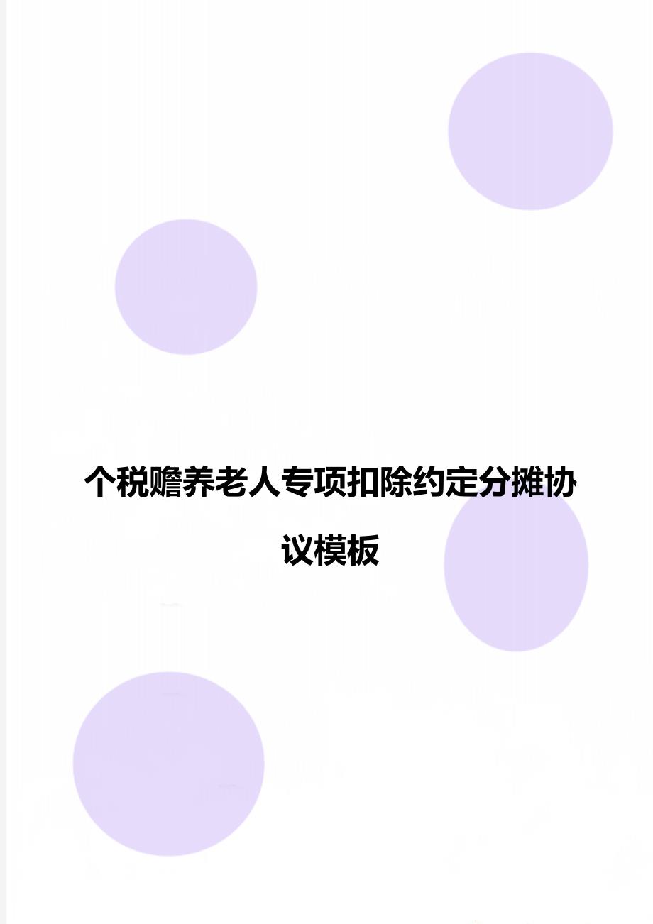 个税赡养老人专项扣除约定分摊协议模板_第1页