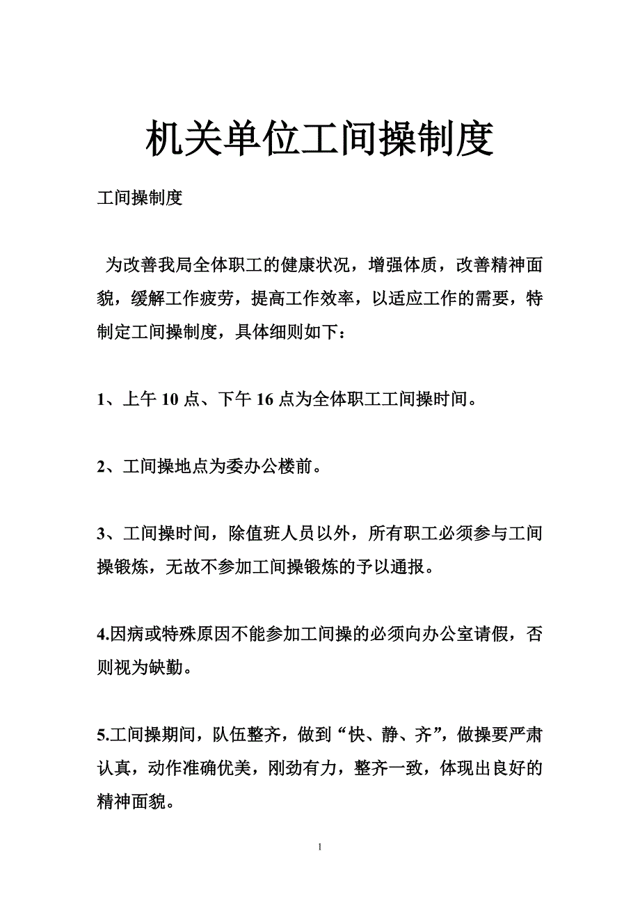 机关单位工间操制度_第1页